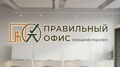 Комплексное оснащение офисов под ключ от компании «Правильный Офис»